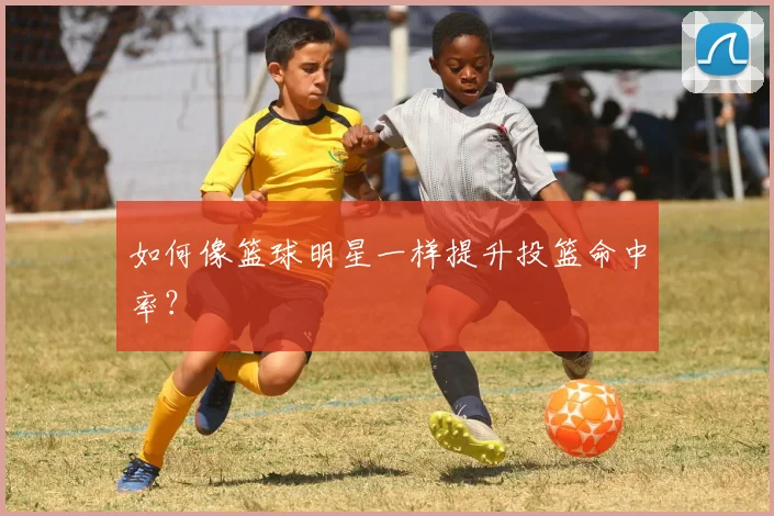 如何像篮球明星一样提升投篮命中率？