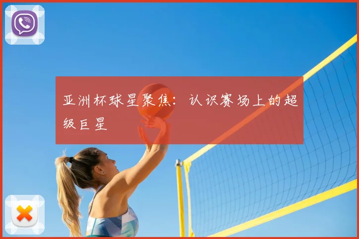 亚洲杯球星聚焦：认识赛场上的超级巨星