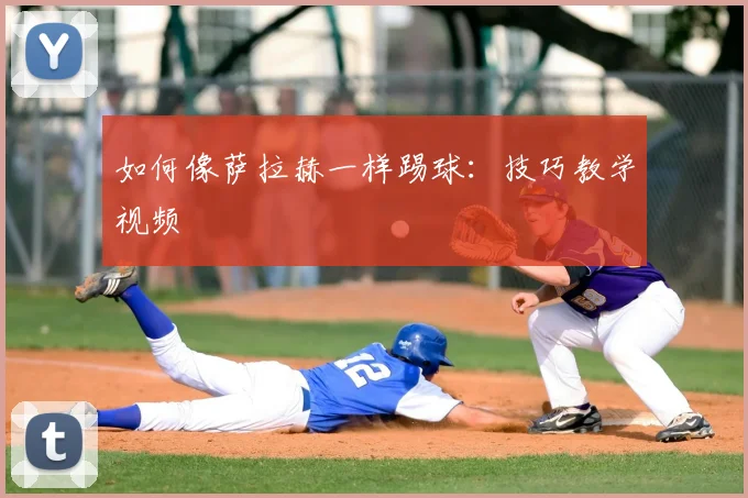 如何像萨拉赫一样踢球：技巧教学视频