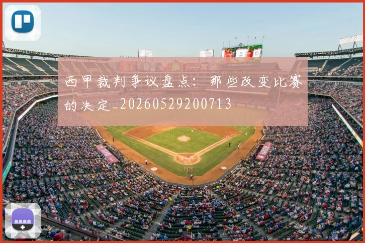 西甲裁判争议盘点：那些改变比赛的决定_20260529200713