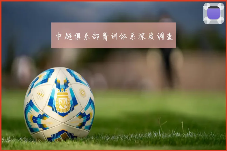 中超俱乐部青训体系深度调查