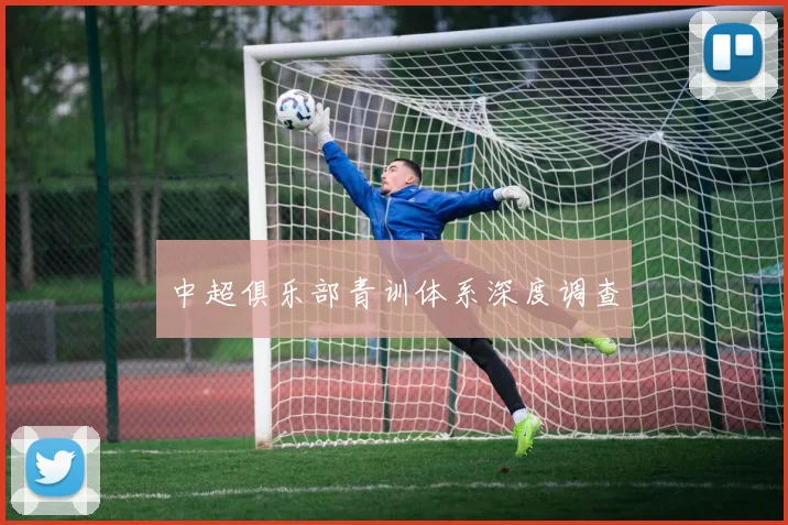 中超俱乐部青训体系深度调查