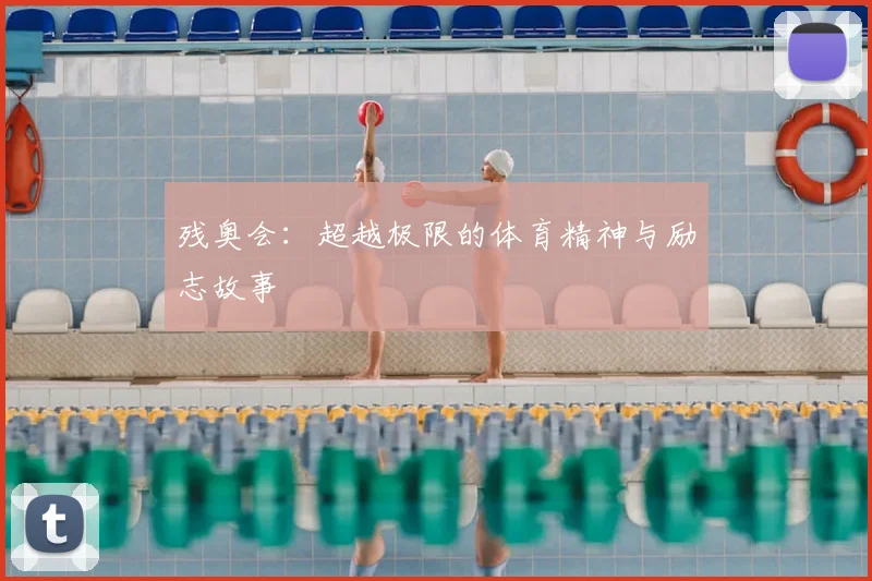 残奥会：超越极限的体育精神与励志故事