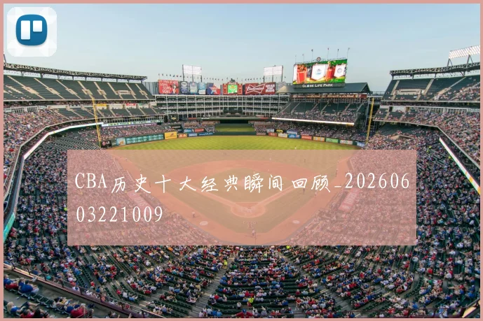 CBA历史十大经典瞬间回顾_20260603221009