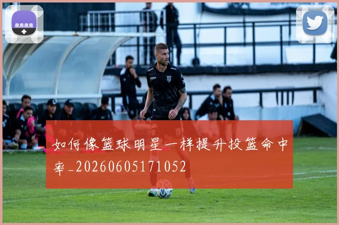 如何像篮球明星一样提升投篮命中率_20260605171052